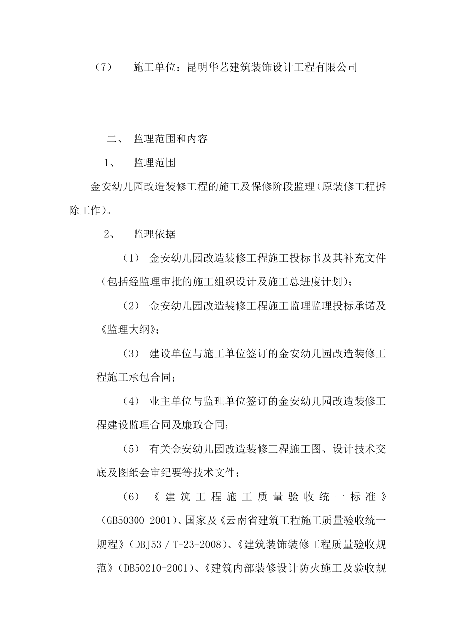 金安幼儿园改造装修工程监理规划.doc_第3页