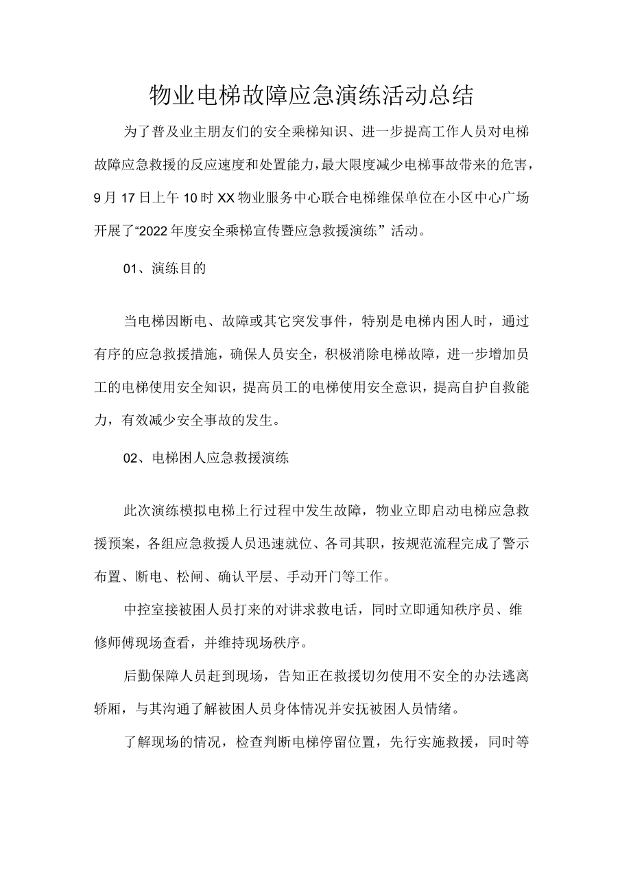 物业电梯故障应急演练活动总结.docx_第1页