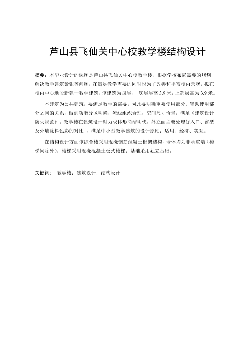 芦山县飞仙关中心校教学楼结构设计毕业论文.doc_第1页