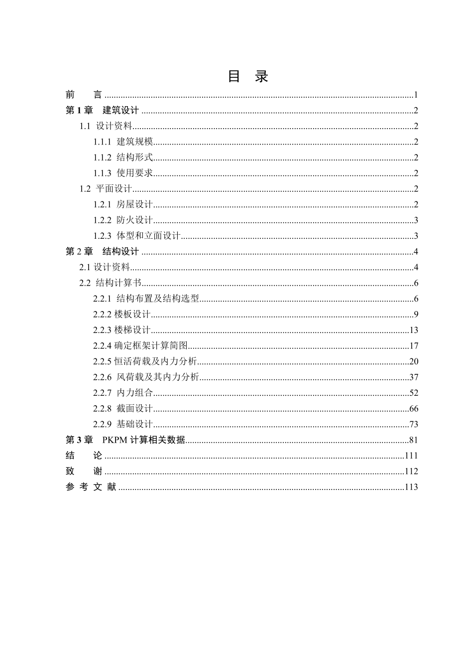 芦山县飞仙关中心校教学楼结构设计毕业论文.doc_第3页