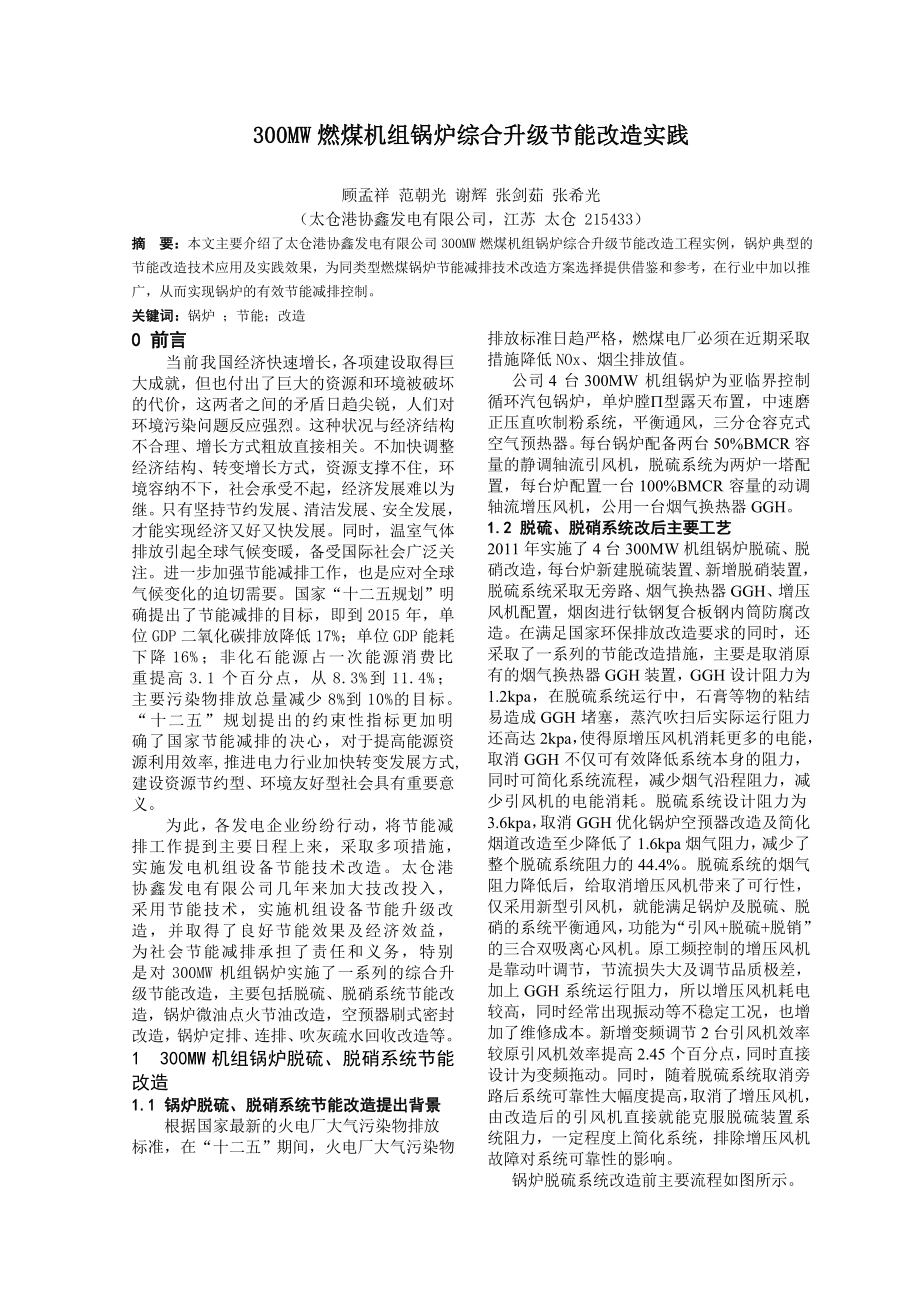 300MW燃煤机组锅炉综合升级节能改造实践.doc_第1页