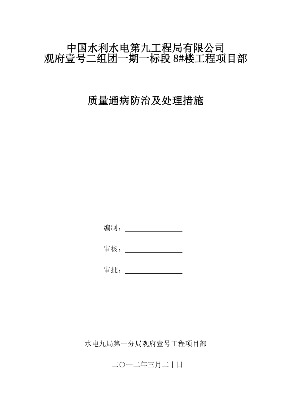 楼工程项目部质量通病防治及处理措施.doc_第1页