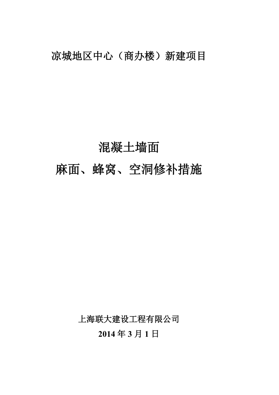 混凝土墙面麻面、蜂窝、空洞修补方案.doc_第3页