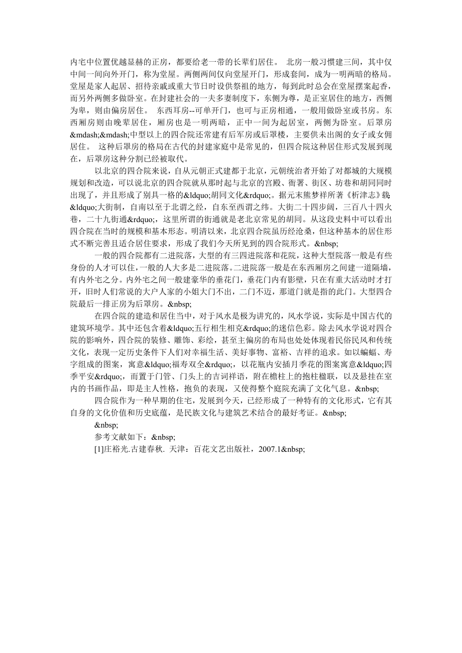 浅谈民族文化在建筑环境中的应用.doc_第2页