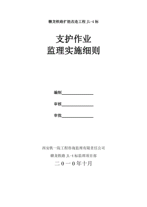 铁路扩能改造工程支护作业监理监理实施细则.doc