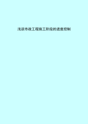 浅谈市政工程项目施工阶段的进度控制本科毕业论文.doc