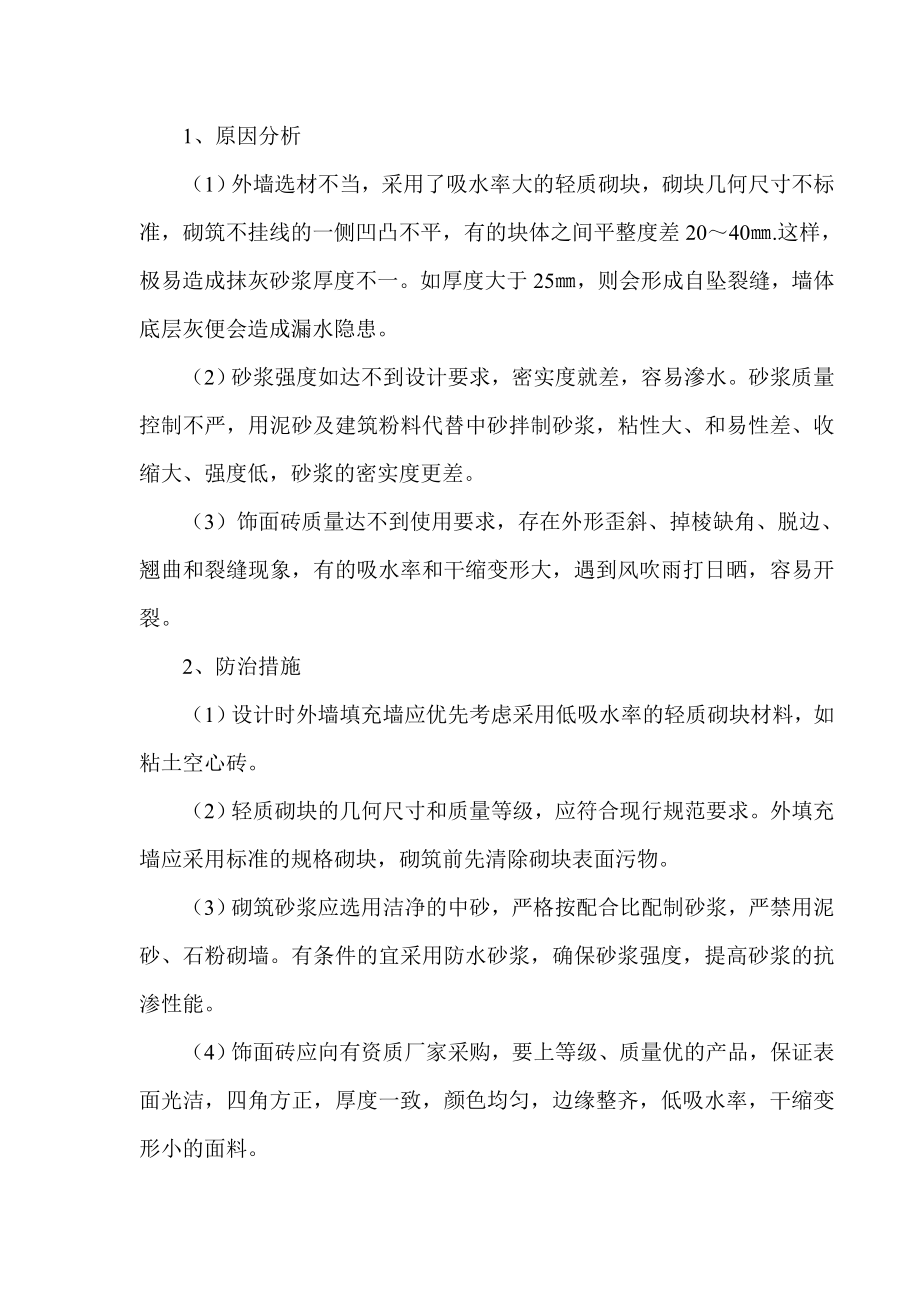 框架结构填充墙渗漏通病分析及防治措施.doc_第2页