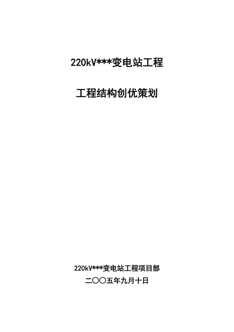 上海某220KV变电站工程结构创优策划（白玉兰奖）.doc_第1页