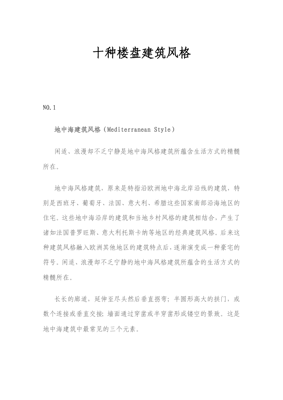 十种楼盘建筑风格.doc_第1页