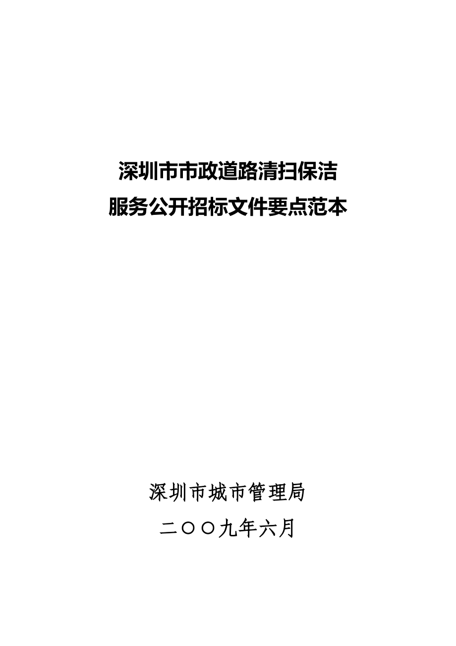 深圳市市政道路清扫保洁招投标范本39页.doc_第1页