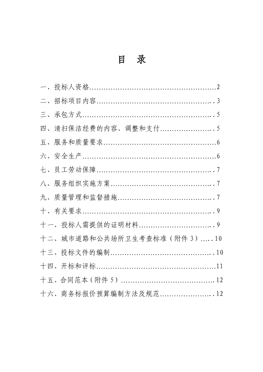 深圳市市政道路清扫保洁招投标范本39页.doc_第2页