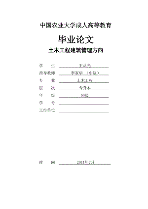 土木工程建筑管理方向毕业论文65255009.doc