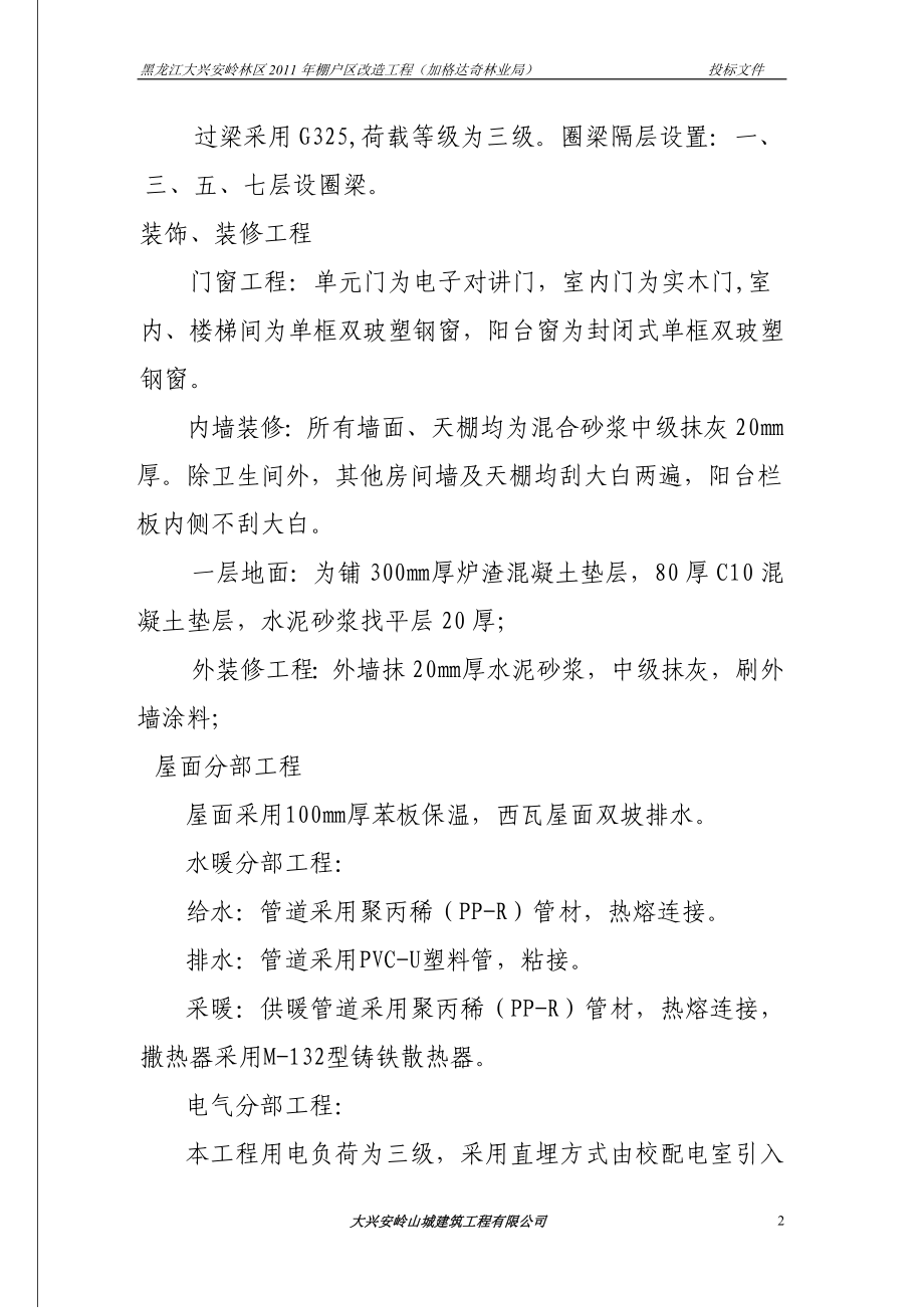 加格达奇棚户区投标文件技术标.doc_第2页