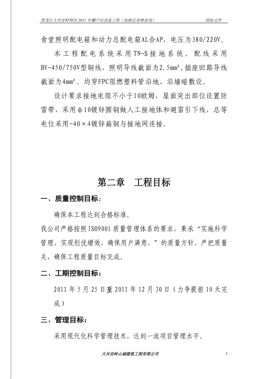 加格达奇棚户区投标文件技术标.doc_第3页