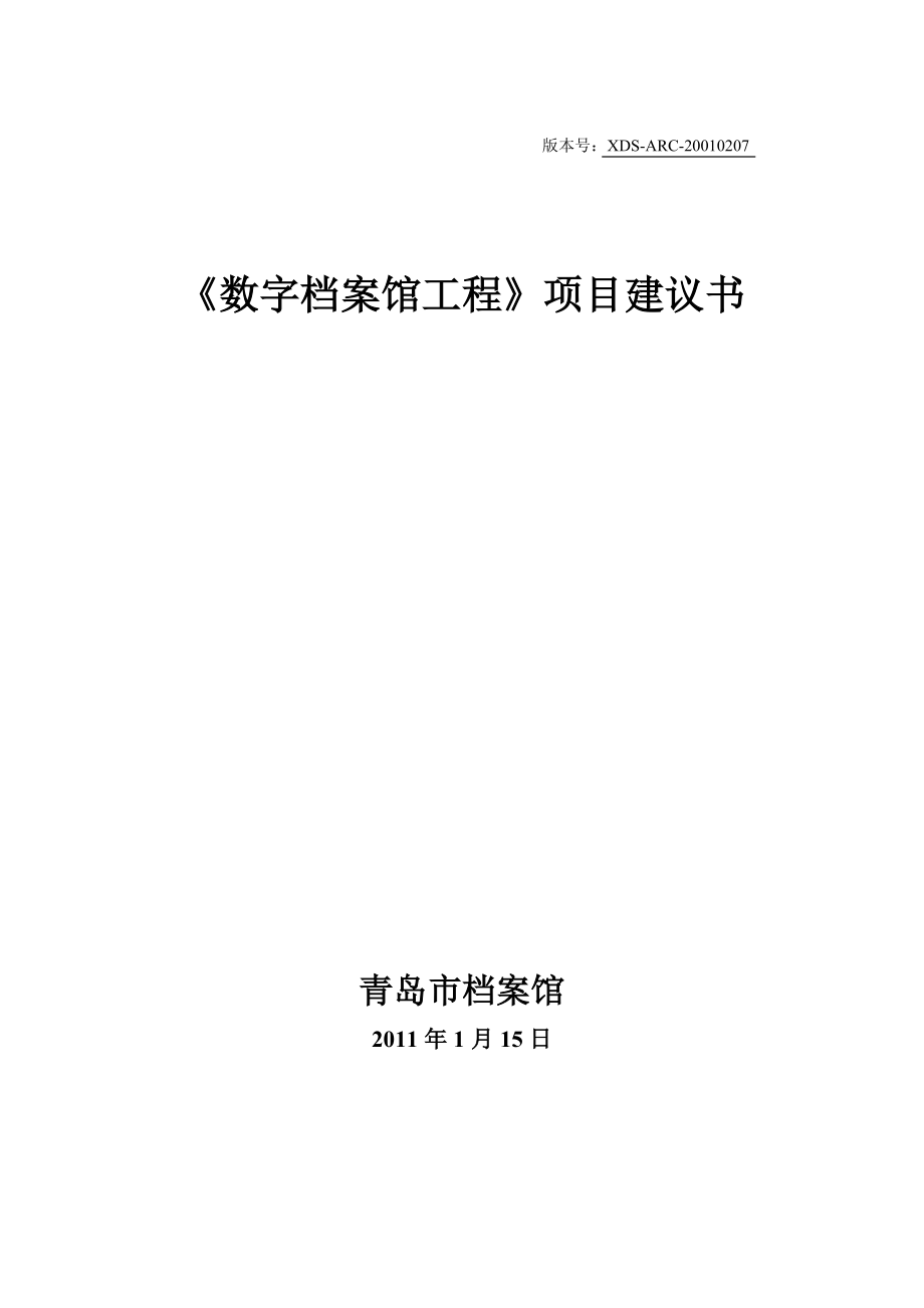 数字档案馆工程项目建议书.doc_第1页