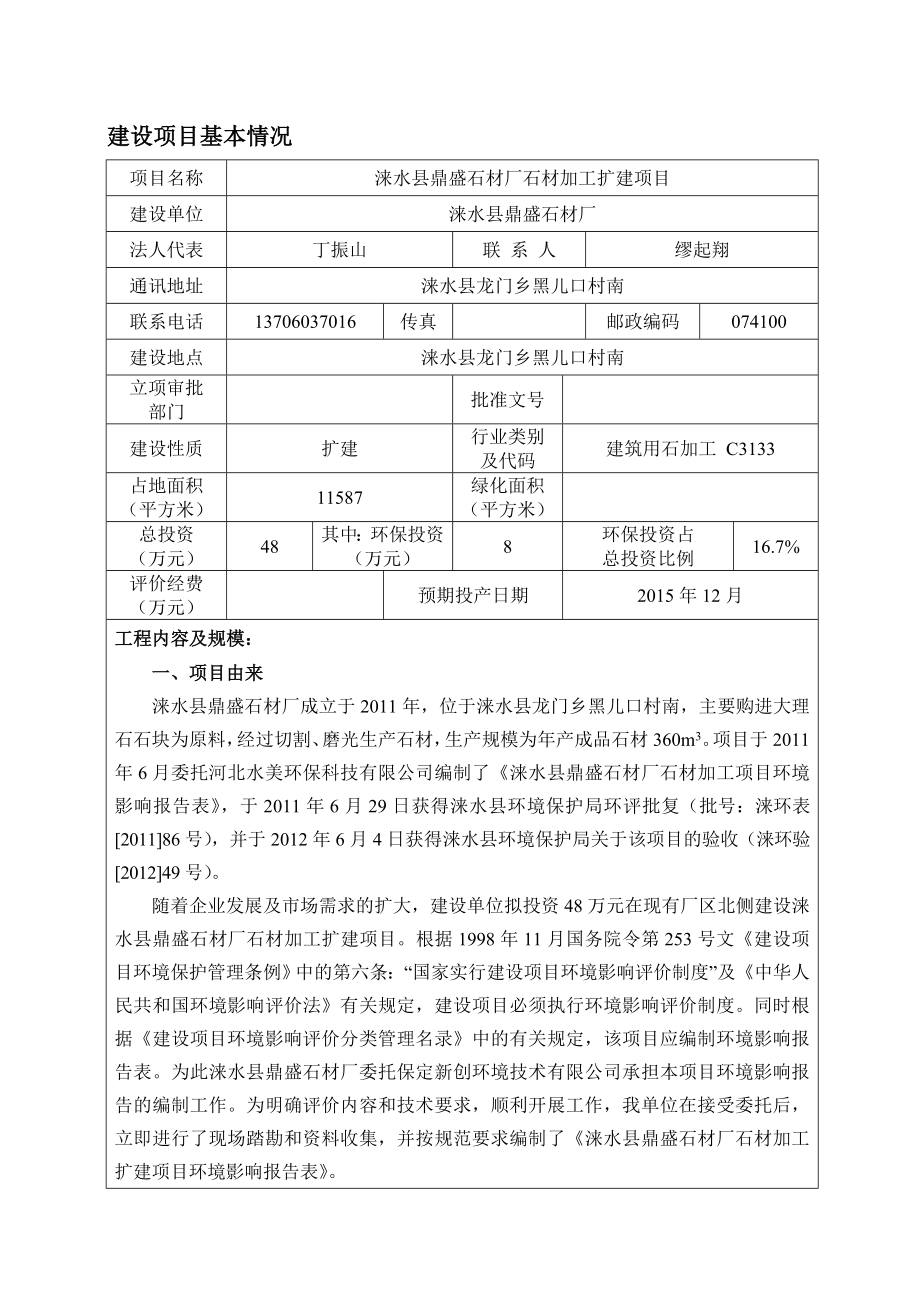 环境影响评价报告公示：涞水县鼎盛石材厂石材加工扩建环评报告.doc_第1页