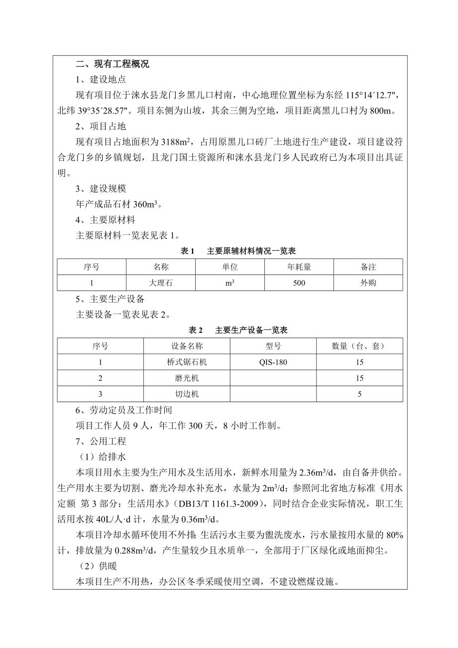 环境影响评价报告公示：涞水县鼎盛石材厂石材加工扩建环评报告.doc_第2页