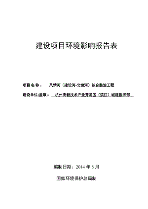 风情河（建设河北塘河）综合整治工程建设项目.doc