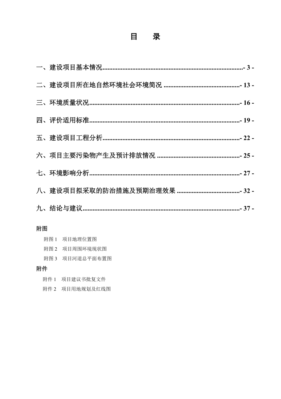 风情河（建设河北塘河）综合整治工程建设项目.doc_第2页