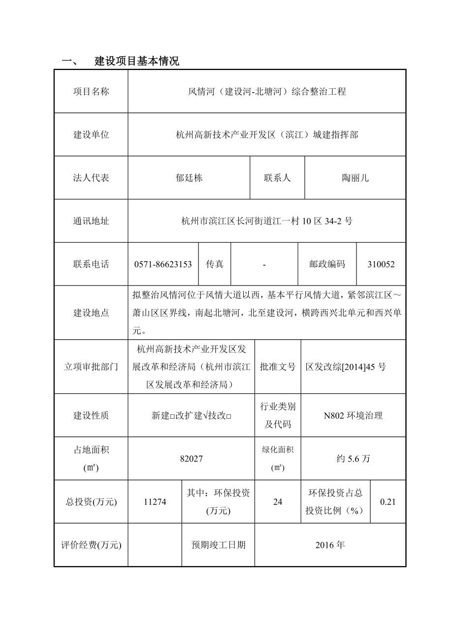 风情河（建设河北塘河）综合整治工程建设项目.doc_第3页