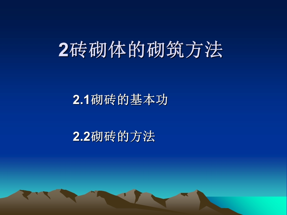 砖砌体的砌筑方法ppt课件.ppt_第1页