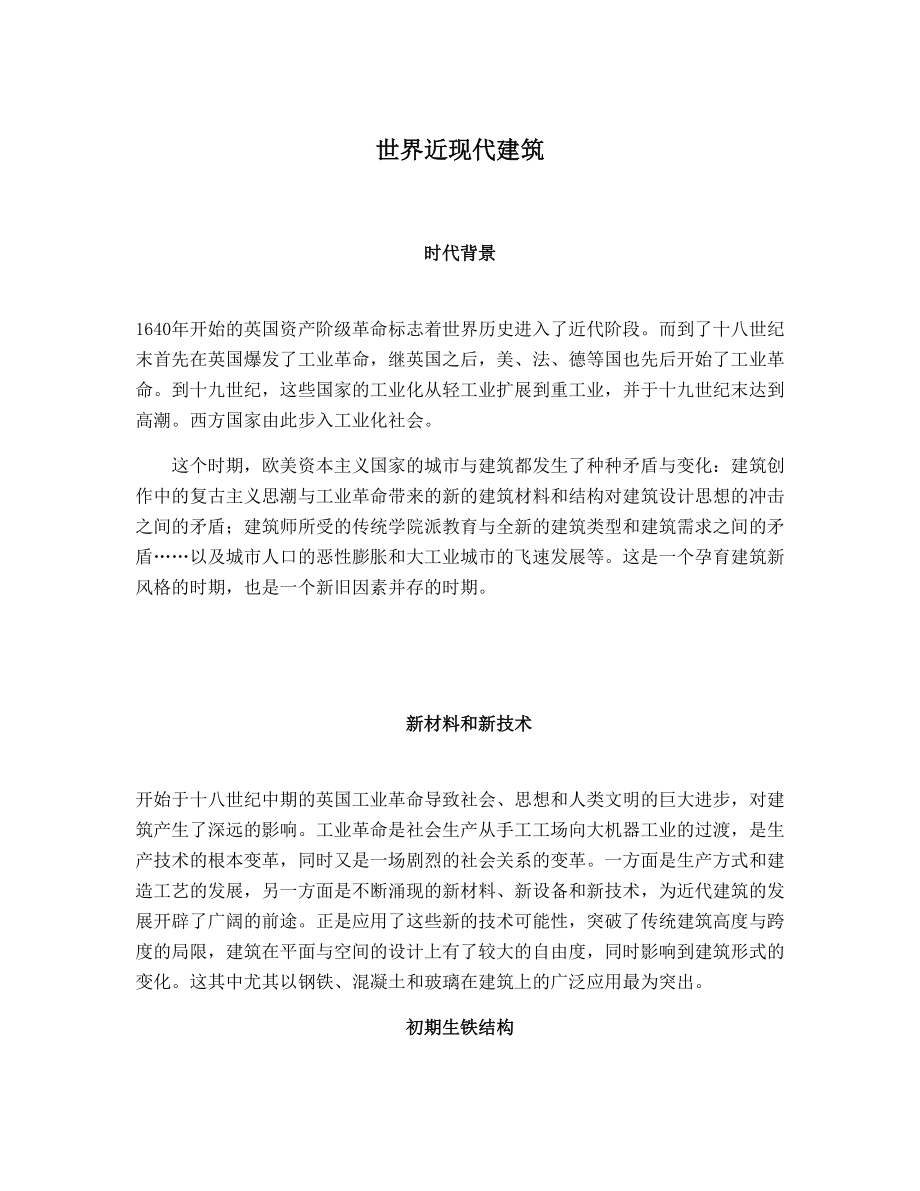 世界近现代建筑.doc_第1页