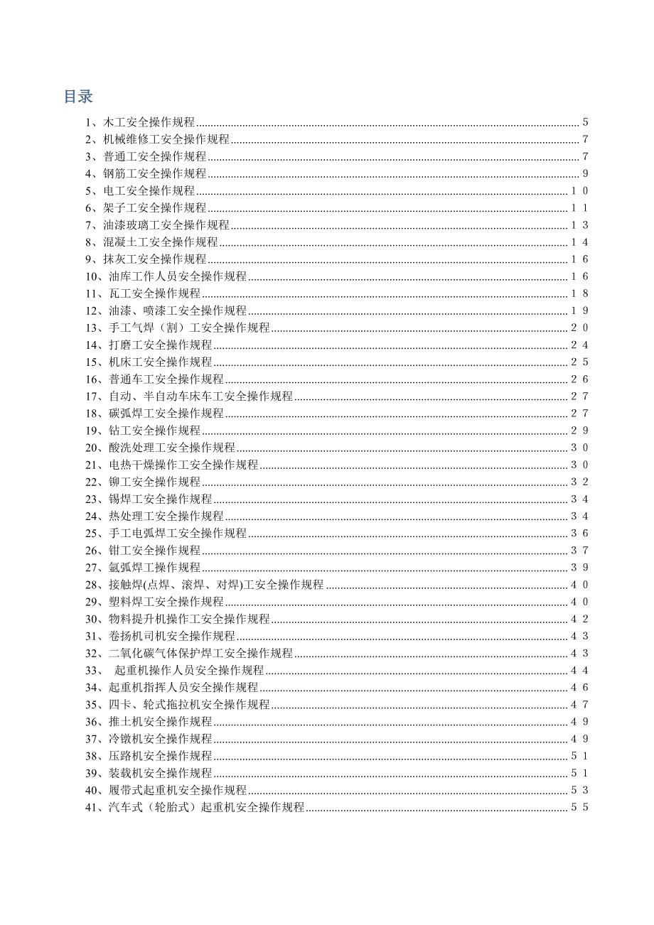 土建、安装安全操作规程.doc_第2页