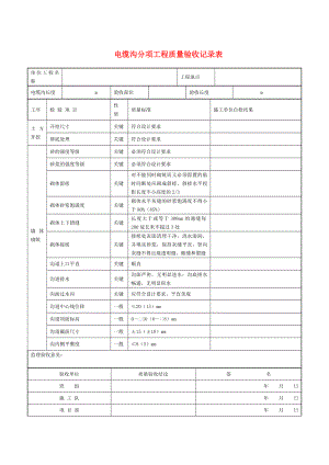 电缆沟(井)分项工程质量验收记录表.doc