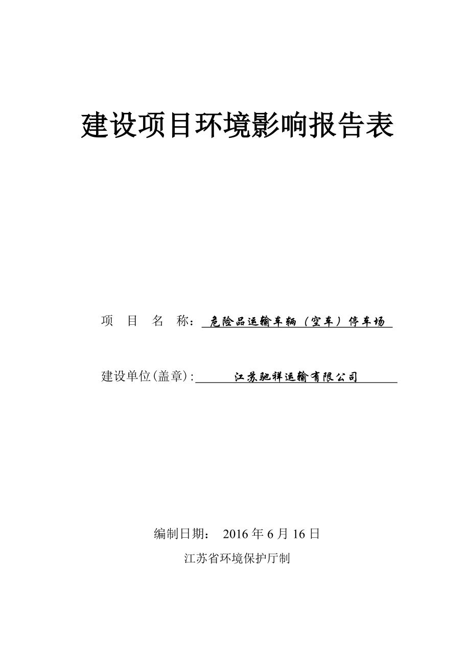 环境影响评价报告公示：危险品运输车辆空车停车场环评报告.doc_第1页