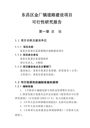 东昌区金厂镇道路建设项目可行性研究报告.doc