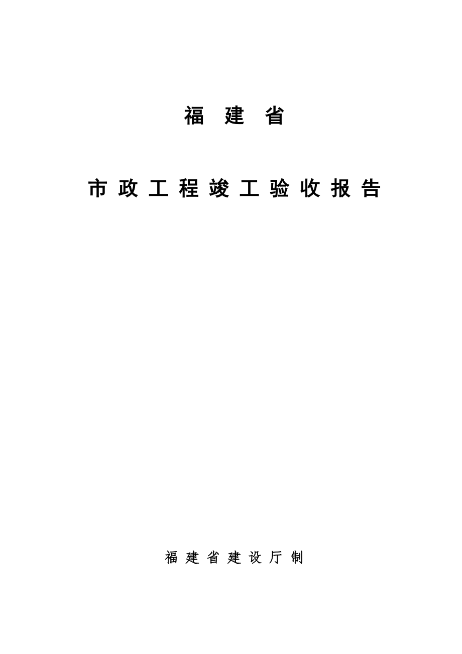 福建省市政工程竣工验收报告.doc_第1页