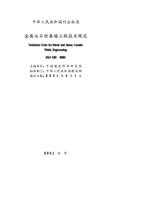 工程建设标准金属与石材幕墙工程技术规范JGJ1332001.doc