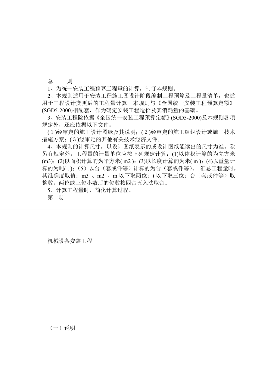 山东省安装工程计价依据交底培训资料(最新).doc_第1页