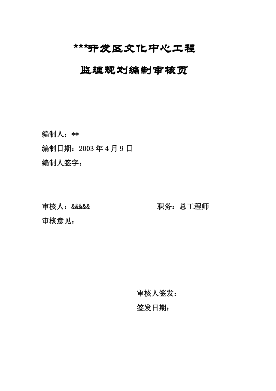 开发区文化中心工程监理规划.doc_第2页