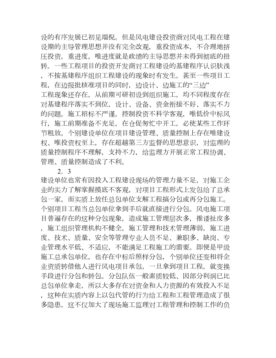 浅谈风电工程存在的问题及监理质量控制[权威资料].doc_第3页