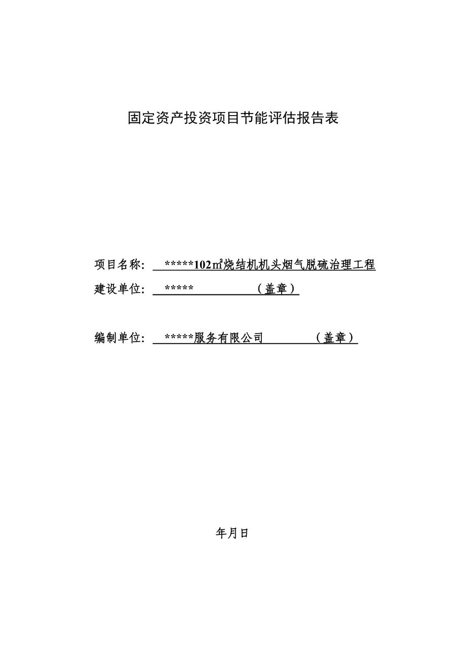 烟气脱硫治理工程节能评估报告表审批通过版.doc_第1页