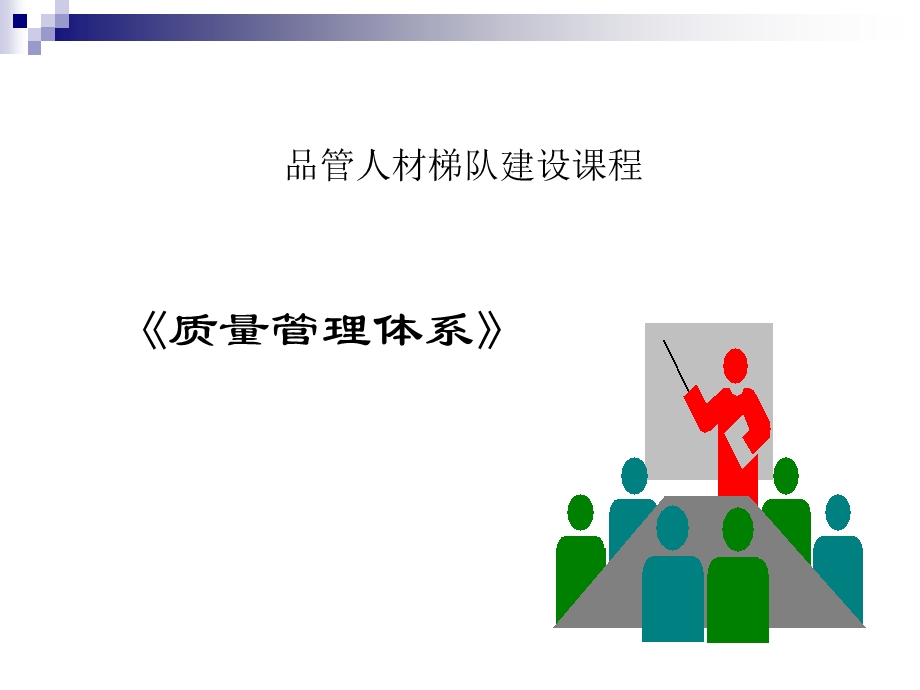 质量管理体系部分.ppt_第1页