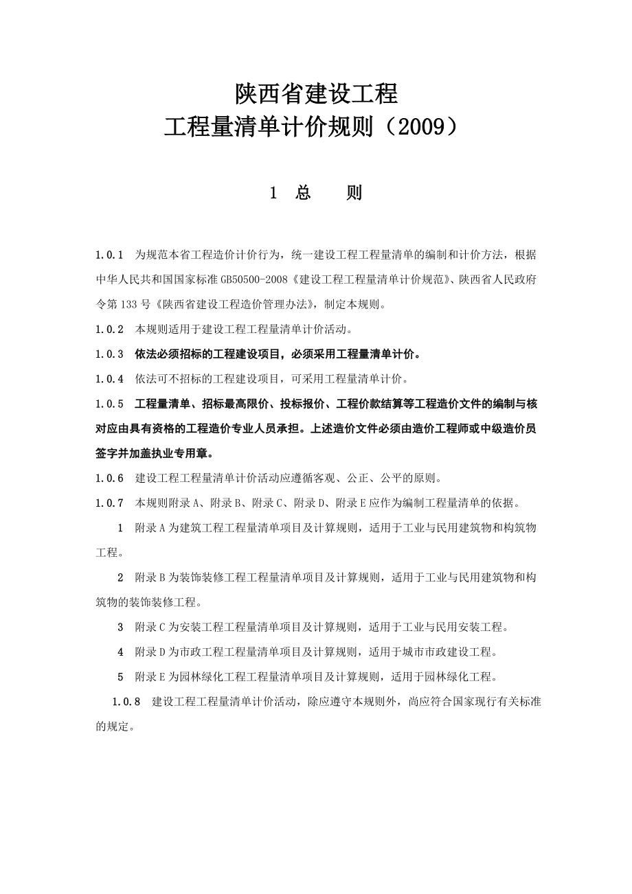 陕西省建设工程工程量清单计价规则（）.doc_第1页