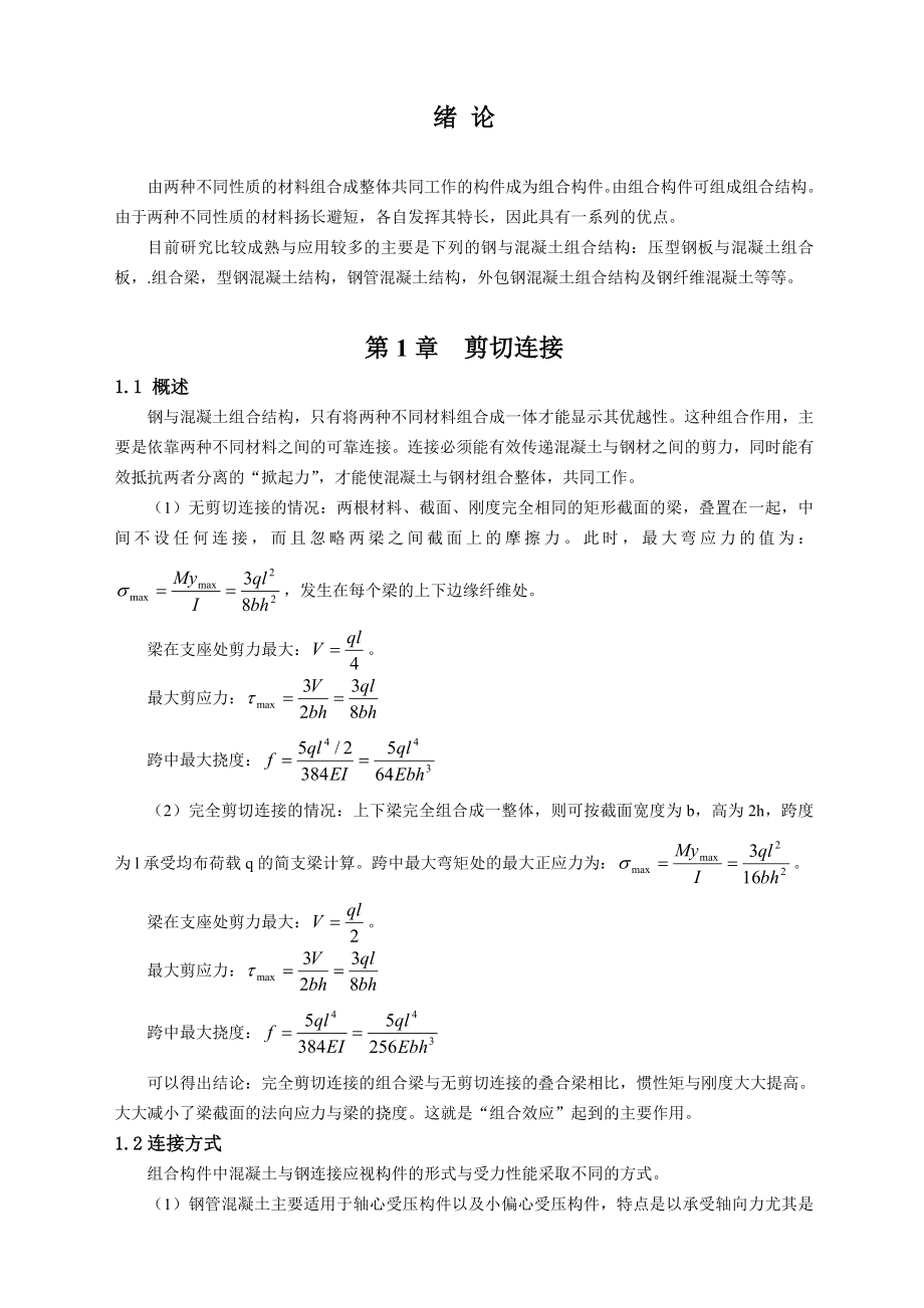 钢与混凝土组合结构.doc_第2页