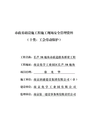 市政基础设施工程施工现场安全管理资料工会劳动保护.doc