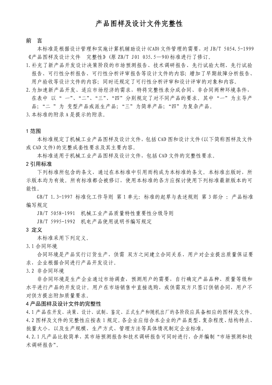 产品图样及设计文件完整性.doc_第1页