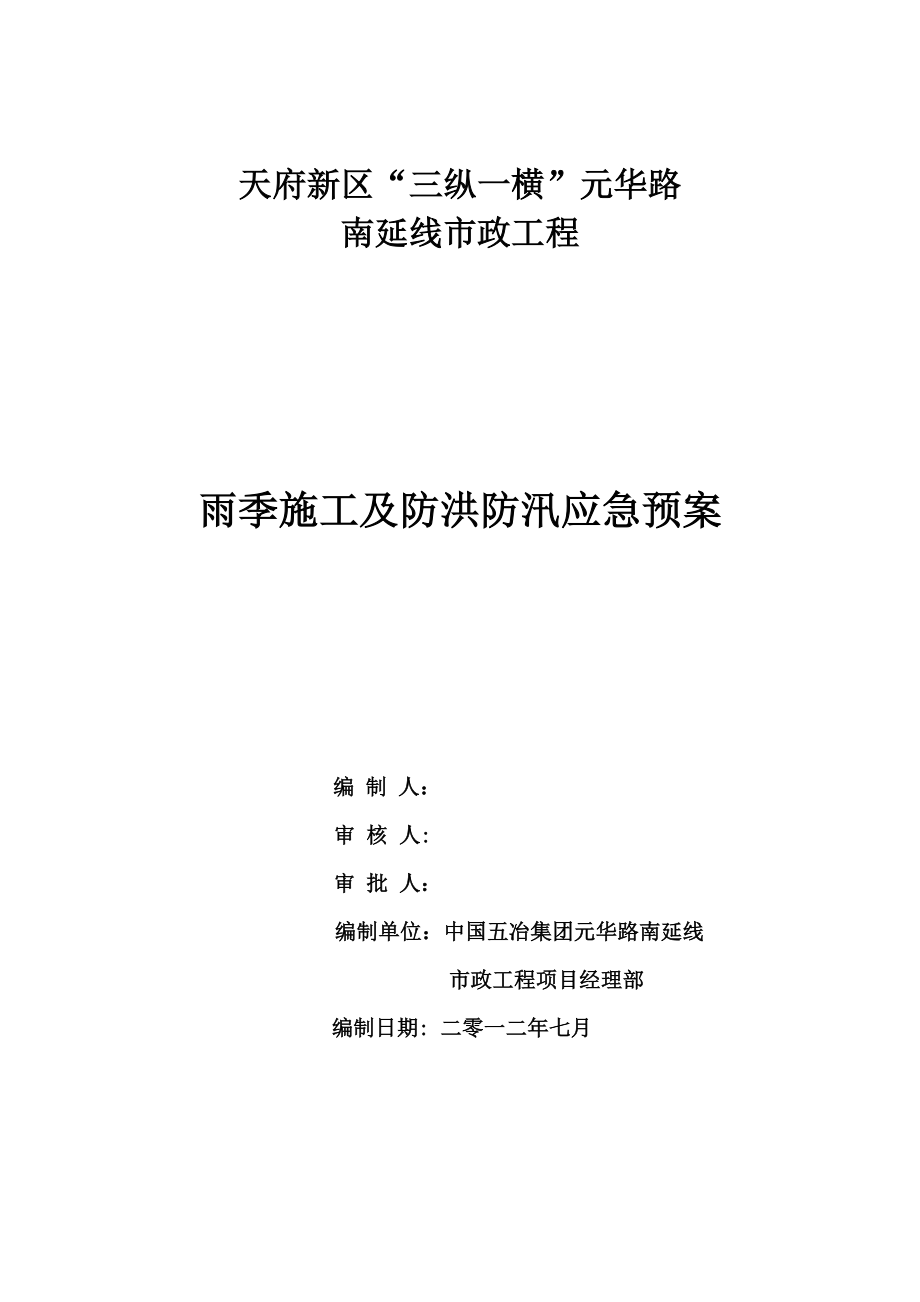 四川某市政道路工程雨季施工及防洪防汛应急预案(附示意图).doc_第1页