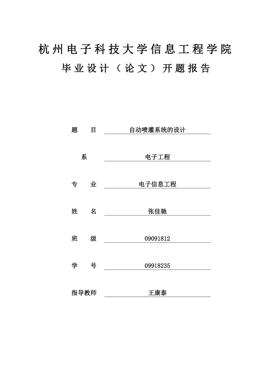 自动喷灌系统的开题报告.doc_第1页