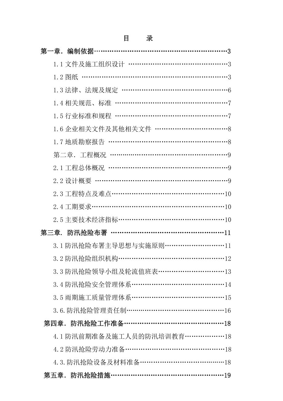 北京经济技术开发区路东新区市政工程11#标工程新防汛预案2.doc_第1页