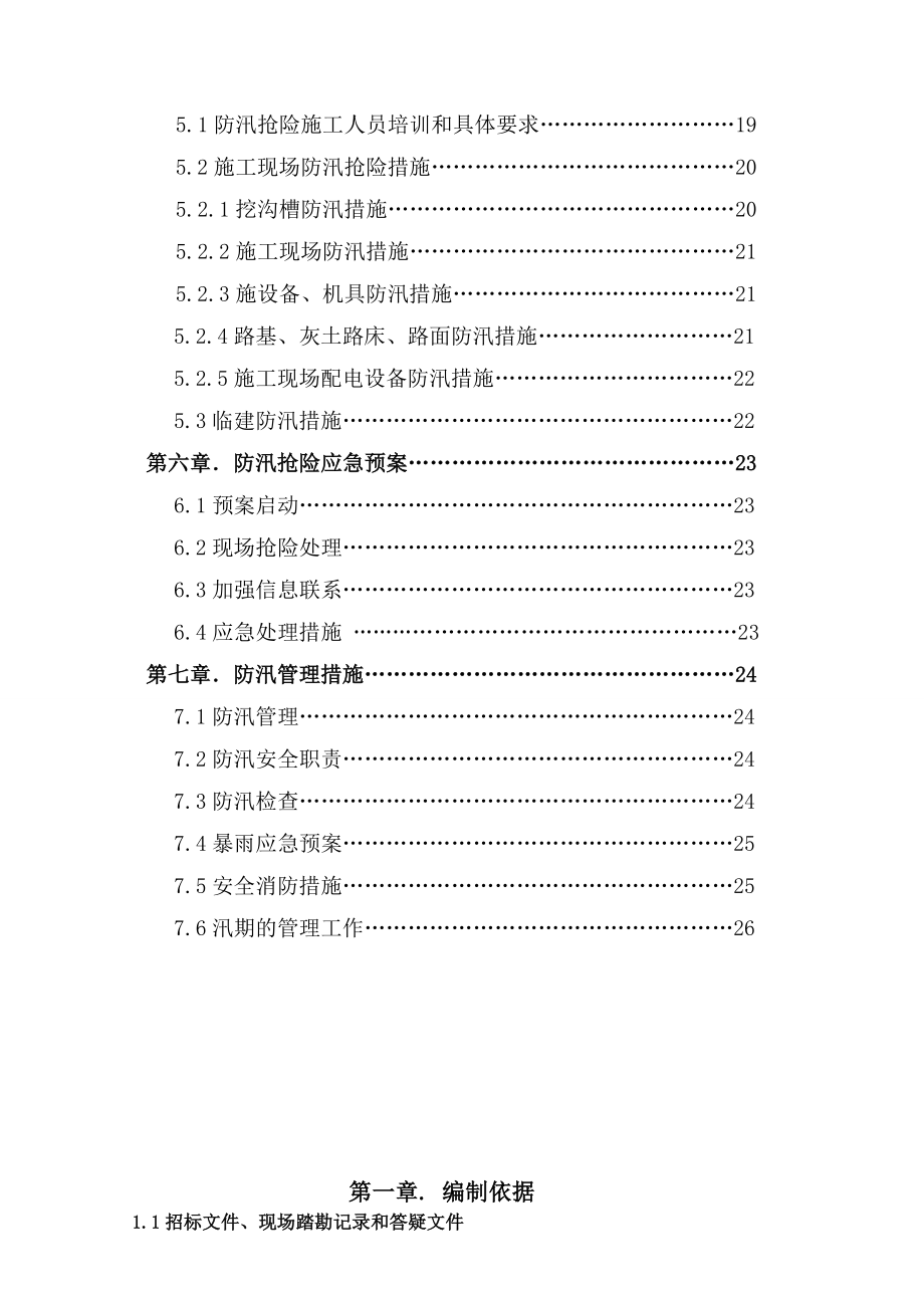 北京经济技术开发区路东新区市政工程11#标工程新防汛预案2.doc_第2页