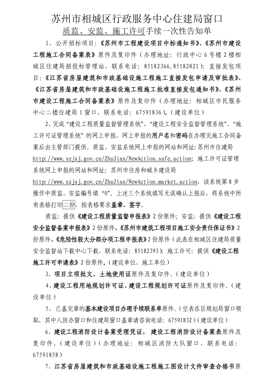 关于办理建设项目开工手续的整个网上申报流程苏州市相城区住房和 ....doc_第1页