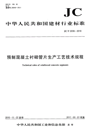 预制混凝土衬砌管片生产工艺技术规程JCT 2030.doc