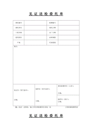 建材企业见证送检委托单.doc