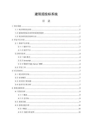 毕业设计建筑招投标系统.doc