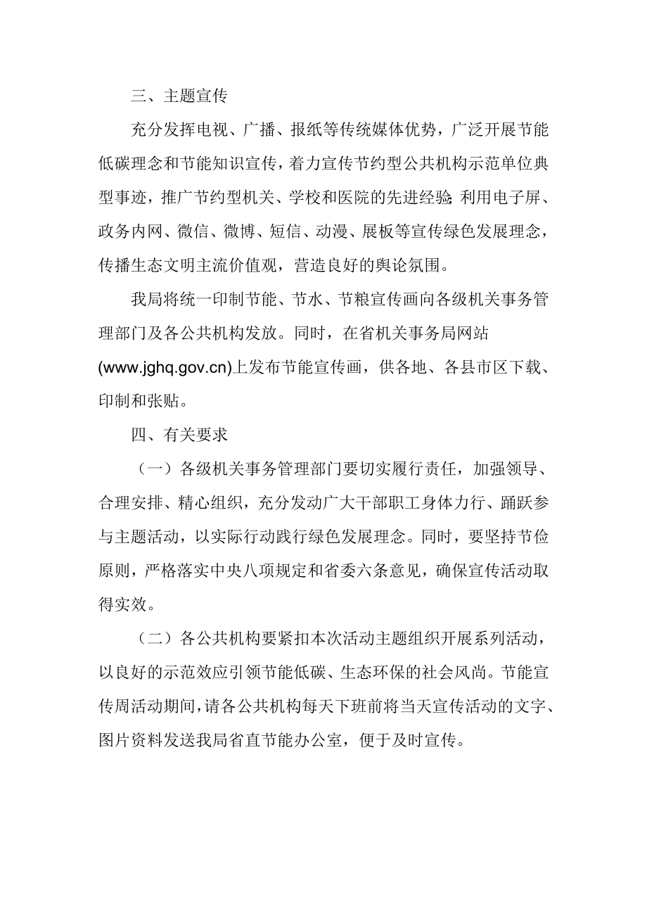 全省公共机构节能宣传周和低碳日活动安排方案.doc_第2页